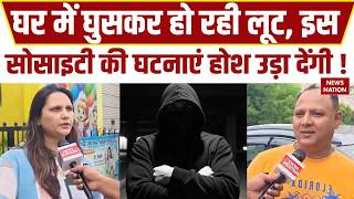 Crime in Greater Noida: ग्रेटर नोएडा में बढ़ीं लूट की घटनाएं। Paramount Society। Loot। Noida। Police