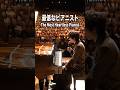 こんなピアニスト嫌だwww #piano
