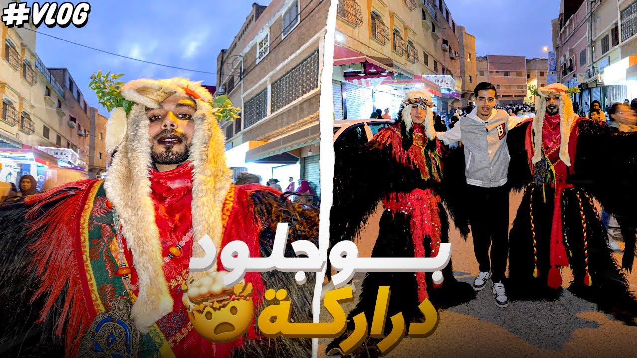 بوجلود دراركة شبعت عصا عند ولاد درب 😱