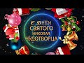 💖С Днем святого Николая Чудотворца💖