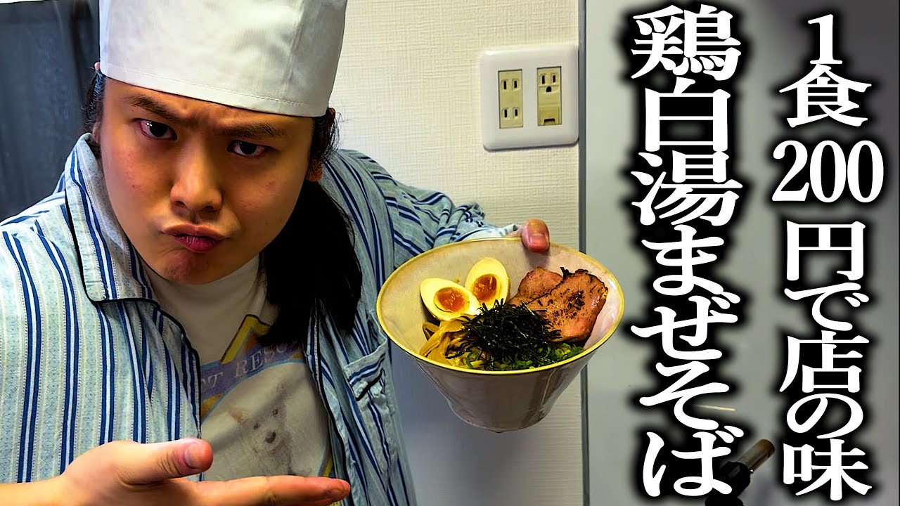 爆安なのにお店の味！超簡単鶏白湯まぜそば【シマダヤ】【激うま】【ラディッツこんの】