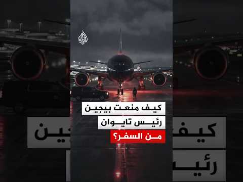 الصين تمنع رئيس تايوان من إجراء زيارة إلى دولة إفريقية.. ما القصة؟