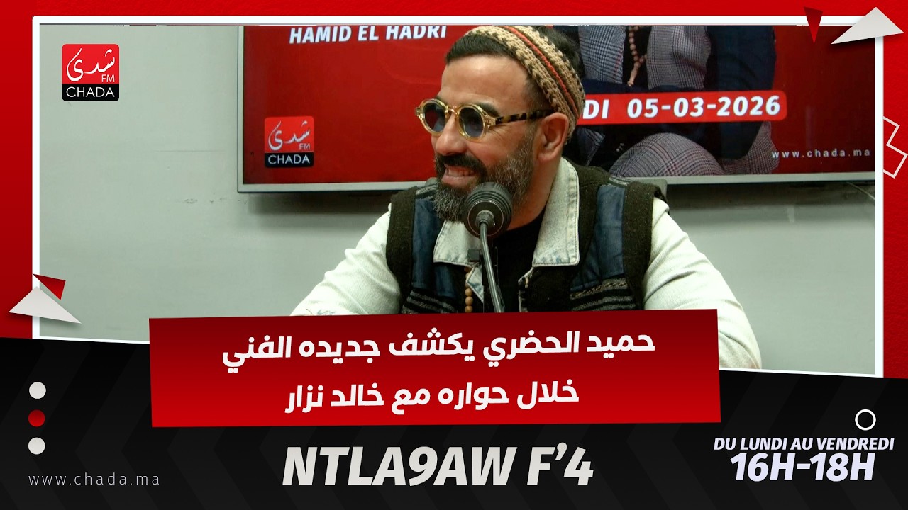 حميد الحضري يكشف جديده الفني خلال حواره مع خالد نزار