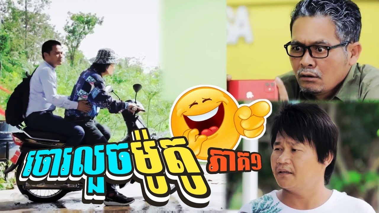 កំប្លែងរឿង៖ ចោរលួចម៉ូតូតាក្រូច ភាគ១ 😂 