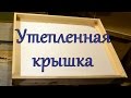 Утепленная крышка улья