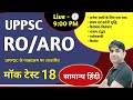 UPPSC RO ARO 2023 | Mock Test | सामान्य हिंदी | #uppcs | #uppcs2024 | #uppsc | #roaro
