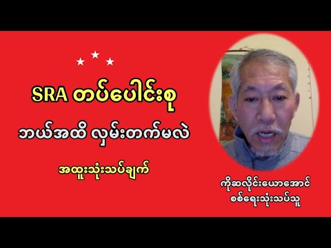 SRA တပ်‌ပေါင်းစု ဘယ်အဆင့်အထိ တက်လှမ်းနိုင်မလဲ အထူးသုံးသပ်ချက် - ကိုဆလိုင်းယောအောင်