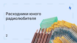 Универсальный набор компонентов радиолюбителя с алиэкспресс | Часть 2