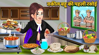 Kahani वकील बहू की पहली रसोई | Moral Stories in Hindi | Hindi Kahaniya | Saas Bahu Kahaniya | Khani