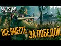 ENLISTED - ПРЕДПРАЗНИЧНЫЙ СТРИМ ПЕРЕД 9 МАЯ, ВСЕ ВМЕСТЕ ЗА ПОБЕДОЙ