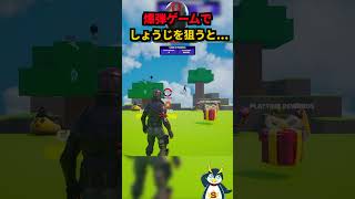 爆弾鬼ごっこが面白すぎる!! #ゲーム実況 #フォートナイト