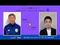 #幸野健一さんとの対談　PASSION～新世界を生き抜く子どもの育て方～サッカーコンサルタント 幸野健一　×　ビジネスコーディネーター 八巻博史 #子育て対談　#サッカー育成