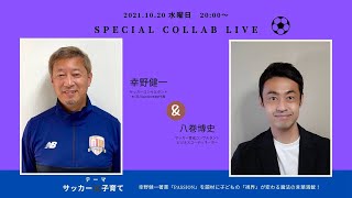 #幸野健一さんとの対談　PASSION～新世界を生き抜く子どもの育て方～サッカーコンサルタント 幸野健一　×　ビジネスコーディネーター 八巻博史 #子育て対談　#サッカー育成