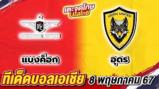 ทีเด็ดฟุตบอลโซนเอเซีย ep : 48 | ประจำวันพุธที่ 8 พฤษภาคม 2567 | สปิโนซ่า