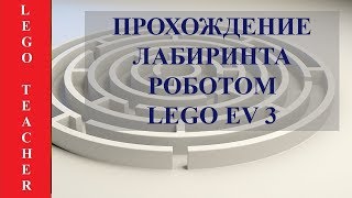 Лабиринт Ev3. Робототехника Ev3.