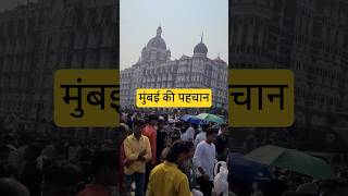 गेटवे ऑफ इंडिया और ताज होटल की खूबसूरत झलक | mumbai vlog video #mumbai #gatewayofindia #viral