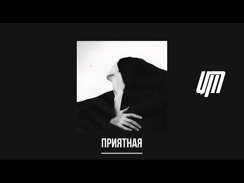 Эндшпиль x Ollane - Приятная (Lyrics Video) [UM]