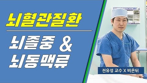 뇌혈관질환(뇌출혈, 뇌졸중, 뇌경색, 지주막하출혈, 뇌동맥류) 총정리. 전유성 교수 비온뒤 방송 출연 영상