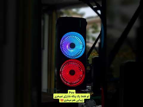 پنکه شارژی دو فن مجهز به رقص نور  قیمت ۹۹۰تومن سفارش از پیج اینستا  
