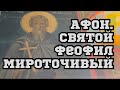 Паломничество на Афон.Святой Феофил Мироточивый.