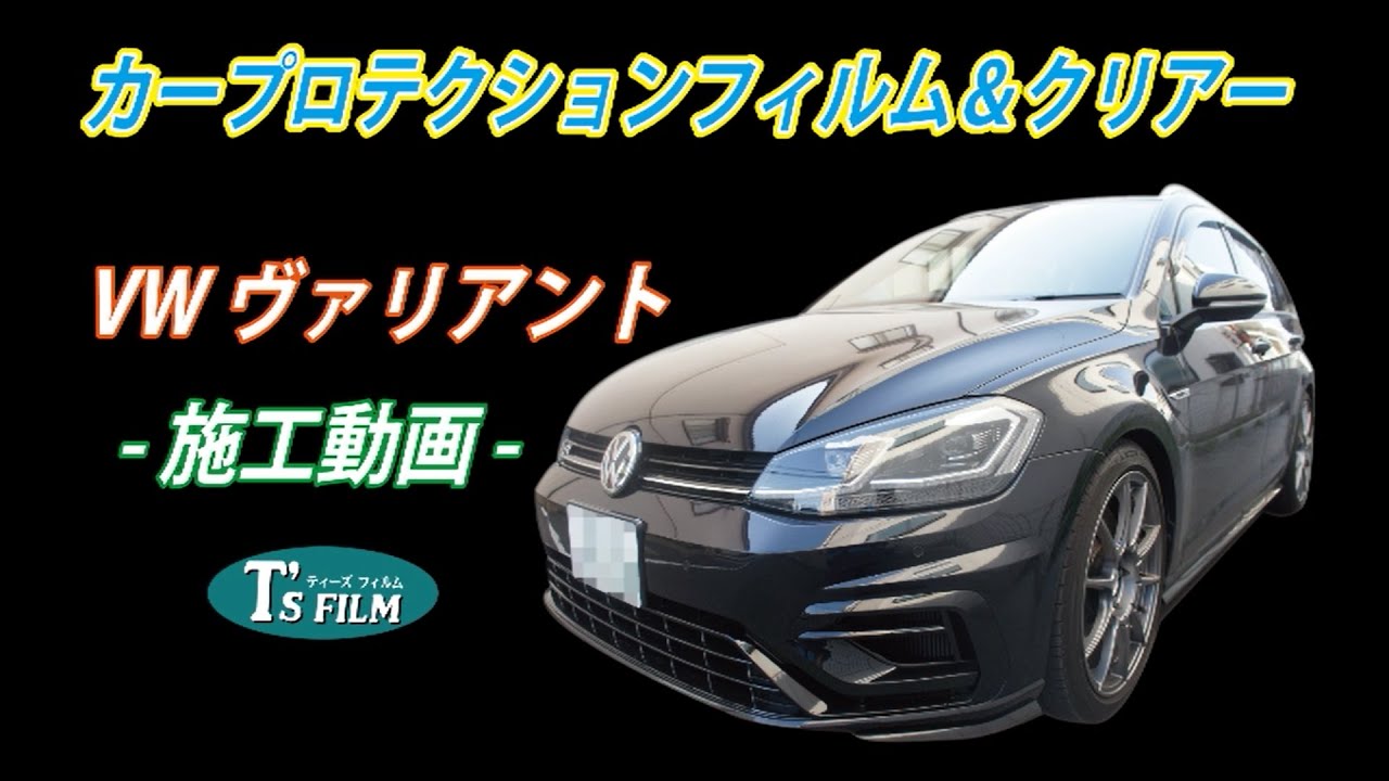 フォルクスワーゲン ゴルフヴァリアント カープロテクションフィルム クリアー 施工動画 Youtube