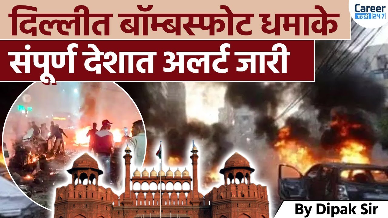 Delhi Red Fort Blast: Nationwide Security Alert Issued | Major News Update