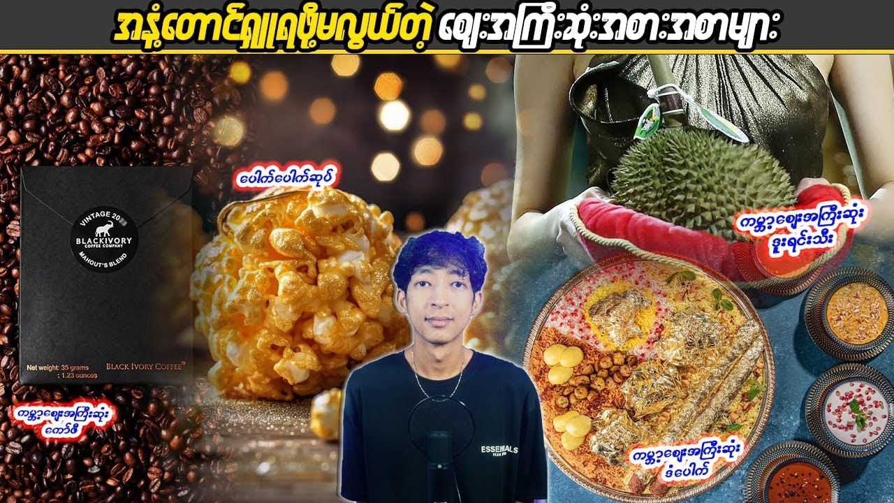 အနံ့တောင်ရှူရဖိုမလွယ်တဲ့စျေးအကြီးဆုံးအစားအစာများ  #KB #sportbox #Linnthit #SportsBox