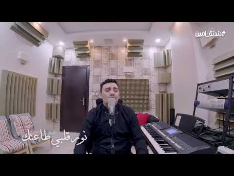 امين حاميم _ يا شفيقي #دندنة_امين