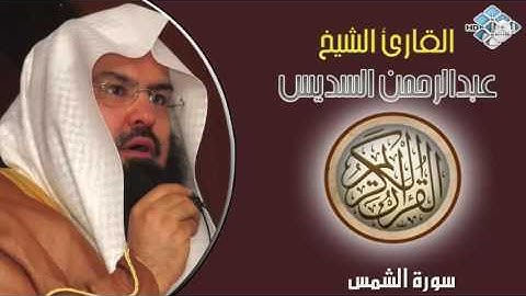 الشيخ عبدالرحمن السديس I سورة الشمس I تلاوة خاشعة