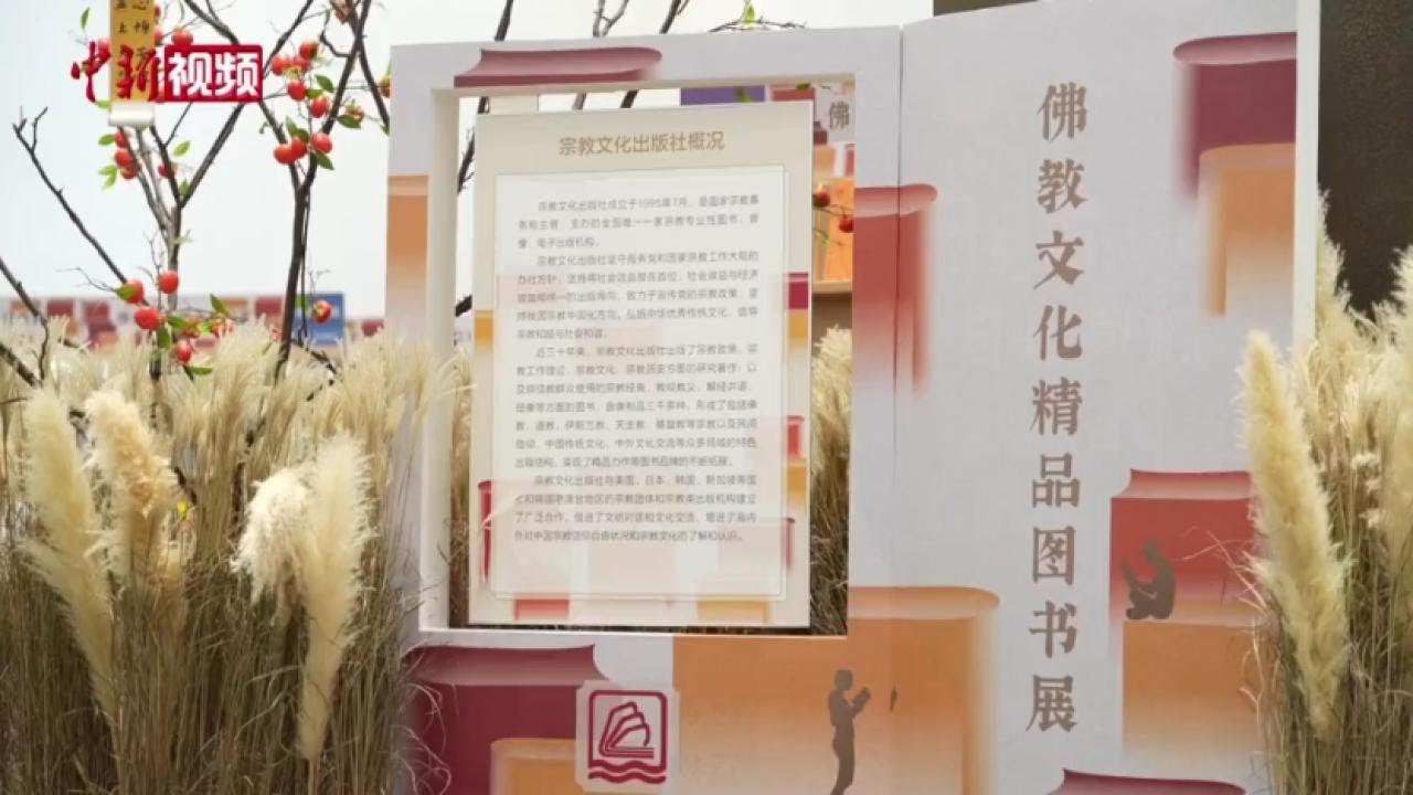 “佛教文化精品图书展”开幕 以文载道交流互鉴