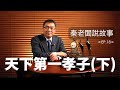 秦老闆說故事 ＥＰ18 天下第一孝子 下 