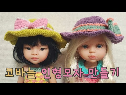 35. 코바늘 파올라레이나 인형 모자, 나들이모자, 바캉스모자 만들기