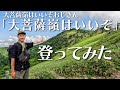 【登山初心者】大菩薩嶺はいいぞおじさんが大菩薩嶺はいいぞと言うので登ってみた