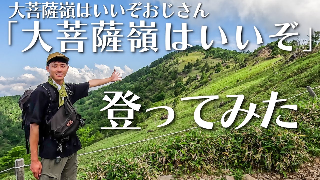 【登山初心者】大菩薩嶺はいいぞおじさんが大菩薩嶺はいいぞと言うので登ってみた