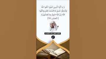 الآية(18) من سورة الحشر // القارئ الشيخ سعد الغامدي