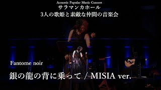 銀の龍の背に乗って / MISIA ver.(cover)   サラマンカホール　Fantome noir　3人の歌姫と素敵な仲間の音楽会