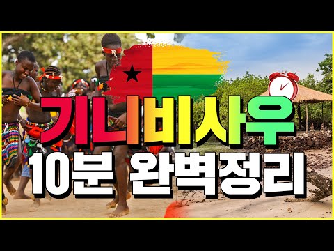 (Eng.sub) Ep10 Guinea-Bissau [10 minute Common Knowledge World Encyclopedia] - #history #Knowledge