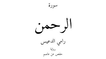 55 - القرآن الكريم - سورة الرحمن - رامي الدعيس