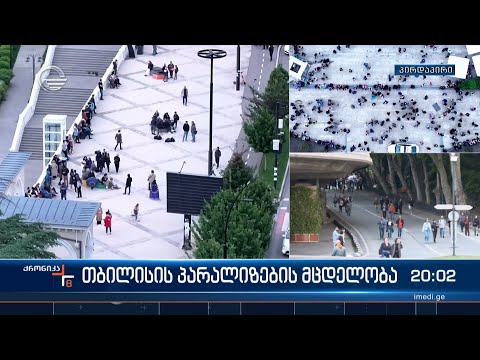 ქრონიკა 20:00 საათზე - 15 მაისი, 2024 წელი