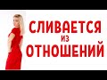 Если человек сливается из отношений