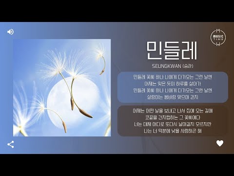 SEUNGKWAN (승관) - 민들레 (Dandelion) [가사]