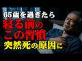 寝る前のこの習慣 夜中に突然死につながります