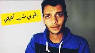 الصحاب مش بالعدد مشهد يخليك تعيط ?/ شبيه عادل امام  