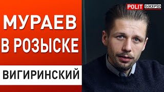 Массовые задержания: Экс-депутат Мураев подозревается в государственной измене! Вигиринский