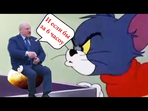 НОВЫЕ МЕМЫ с ЛУКАШЕНКО #2 🔥 ...И если бы за 6 часоу