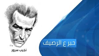 نجيب سرور.. التراجيديا الإنسانية | حبر ع الرصيف