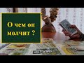 О чем он молчит? Расклад на картах таро и оракул мадам Ленорман