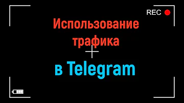 Почему телеграмм тратит много трафика
