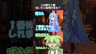 この世で１番怖いものは何？ #shorts #ずんだもん #voiceroid #アニメ #コメディ