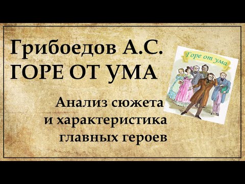 Горе от ума анализ произведения